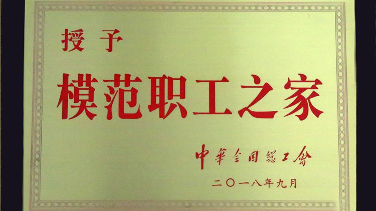 國字號(hào)榮譽(yù)，金徽股份工會(huì)喜獲“全國模范職工之家”