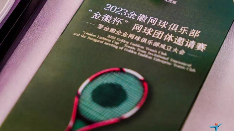 成功、精彩、難忘丨2023金徽網(wǎng)球俱樂部“金徽杯”團體邀請賽暨金徽企業(yè)網(wǎng)球俱樂部成立大會圓滿舉行